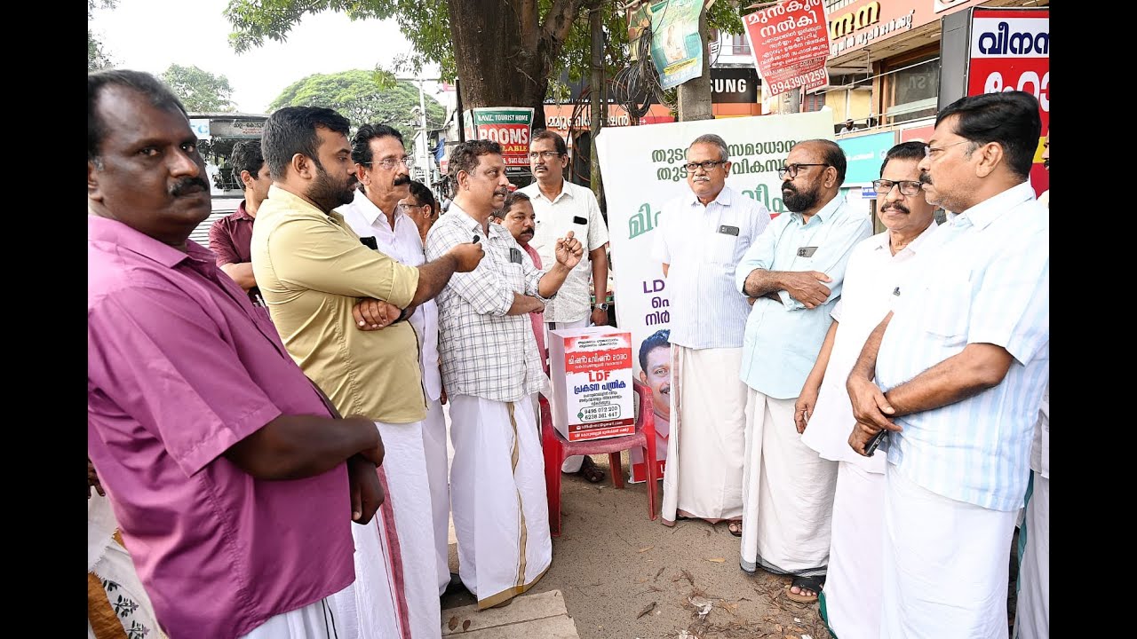 Ldf പ്രകടനപത്രിക ജനങ്ങളിൽ നിന്ന് നിർദ്ദേശങ്ങൾ സ്വീകരിച്ച് തുടങ്ങി. കൊടുങ്ങല്ലൂർ നഗരസഭ മന്ദിരത്തിന് മുന്നിൽ ഗാന്ധി പ്രതിമ സ്ഥാപിക്കണമെന്ന് ആദ്യ നിർദ്ദേശം