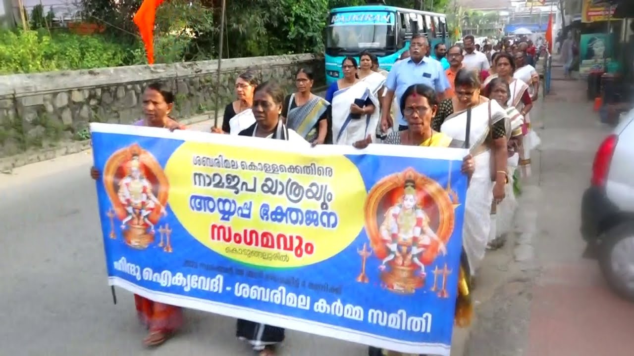 കൊടുങ്ങല്ലൂരിൽ ശബരിമല കൊള്ളക്കെതിരെ നാമജപ യാത്രയും അയ്യപ്പഭക്തജന സംഗമവും നടത്തി