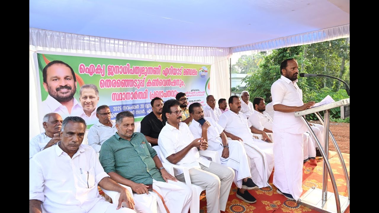 യുഡിഎഫ് എറിയാട് മണ്ഡലം കമ്മിറ്റിയുടെ ആഭിമുഖ്യത്തിൽ മണ്ഡലംതല തെരഞ്ഞെടുപ്പ് കൺവെൻഷനും സ്ഥാനാർത്ഥി പ്രഖ്യാപനവും നടത്തി.