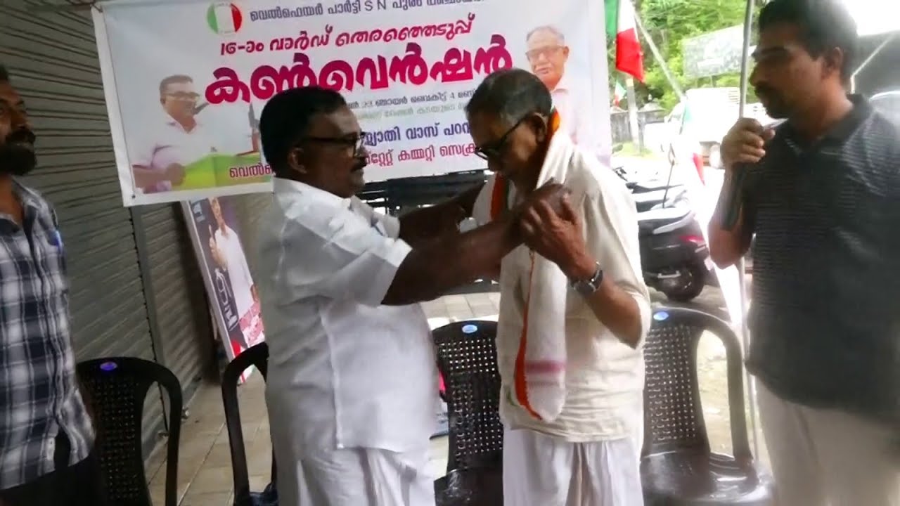 വെൽഫെയർ പാർട്ടി എസ് എൻ പുരം പഞ്ചായത്ത് 16 ാം വാർഡ് തിരഞ്ഞെടുപ്പ് കൺവെൻഷൻ