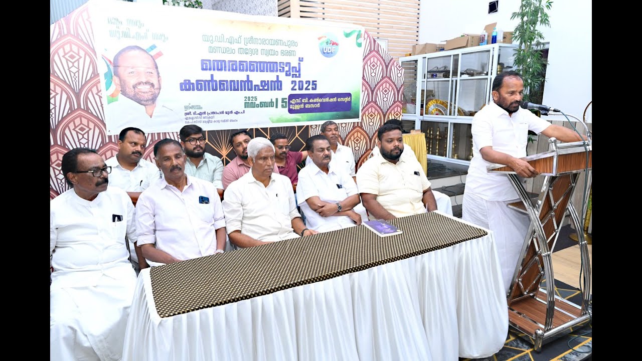 ശ്രീനാരായണപുരത്ത് യുഡിഎഫ് കൺവെൻഷനും, സ്ഥാനാർത്ഥി പ്രഖ്യാപനവും നടത്തി