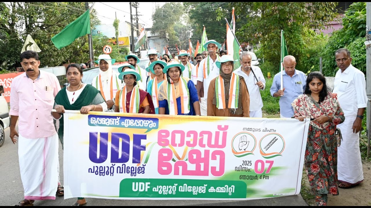 ഐക്യ ജനാധിപത്യമുന്നണി പുല്ലൂറ്റ് മേഖല കമ്മിറ്റിയുടെ ആഭിമുഖത്തിൽ റോഡ് ഷോ നടത്തി
