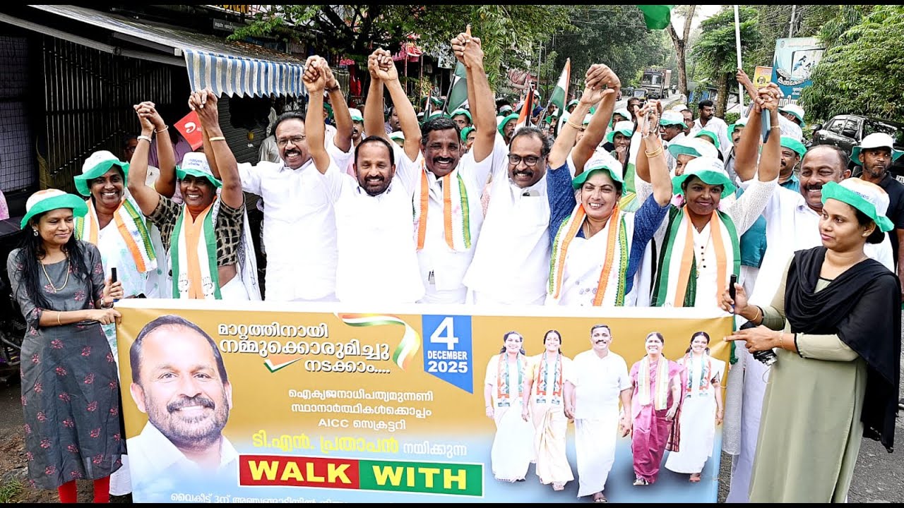 മാറ്റത്തിനായി നമ്മുക്കൊരുമിച്ചു നടക്കാം എന്ന മുദ്രവാക്യമുയർത്തി …. ഐക്യജനാധിപത്യമുന്നണി സ്ഥാനാർത്ഥികൾക്കൊപ്പം aicc സെക്രട്ടറി ടി.എൻ. പ്രതാപൻ നയിക്കുന്ന walk with സംഘടിപ്പിച്ചു