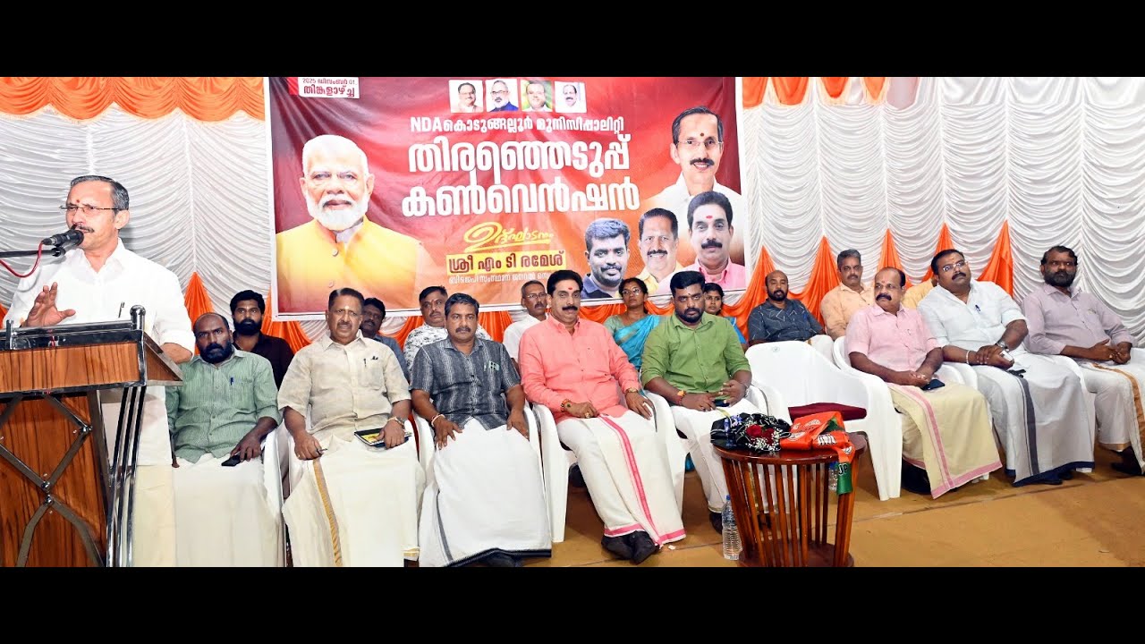 കൊടുങ്ങല്ലൂർ നഗരസഭ ബിജെപി തെരെഞ്ഞെടുപ്പ് കൺവെൻഷനും സ്ഥാനാർഥി സംഗമവും