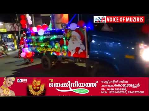 കൊടുങ്ങല്ലൂർ സെൻറ് മേരീസ് ദേവാലയത്തിന്റെ ആഭിമുഖ്യത്തിൽ കരോൾ ഘോഷയാത്ര നടത്തി.