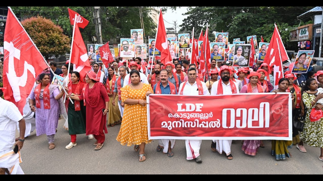തിരഞ്ഞെടുപ്പിന് ദിവസങ്ങൾ മാത്രം ബാക്കി നിൽക്കെ കൊടുങ്ങല്ലൂരിനെ ചുവപ്പിച്ച് ldf റാലി