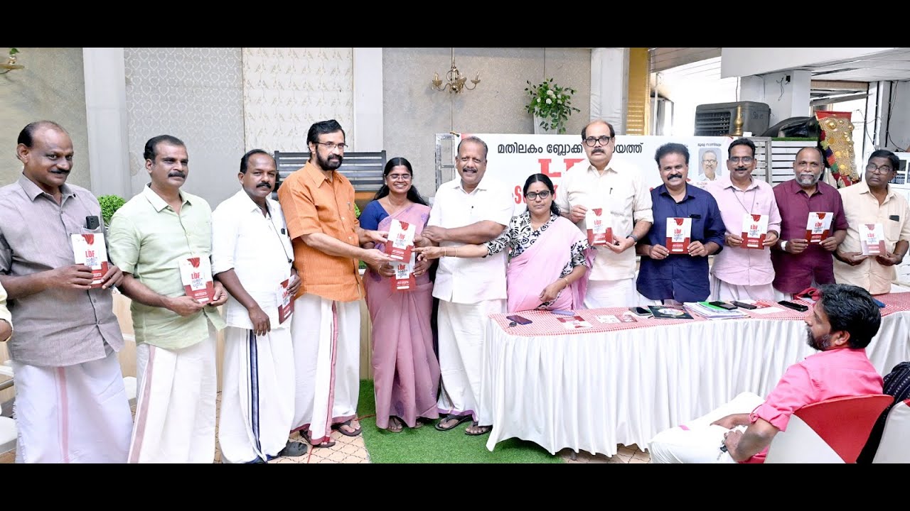 മതിലകം ബ്ലോക്ക് പഞ്ചായത്ത് ldf പ്രകടനപത്രിക പ്രകാശനം ചെയ്തു.