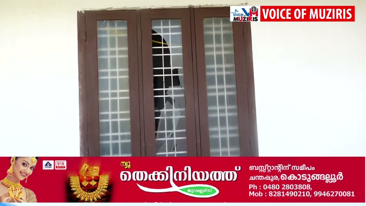 എടവിലങ്ങിൽ വീണ്ടും വീടിന് നേരെ ആക്രമണം.ജനൽ ചില്ല് തകർന്നു.