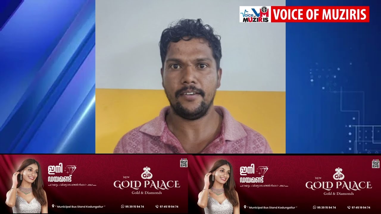 നിർമ്മാണത്തിലിരിക്കുന്ന വീട്ടിൽ സൂക്ഷിച്ചിരുന്ന ഒരു ലക്ഷം രൂപ വിലവരുന്ന ഇരുമ്പ് പൈപ്പുകളും ജാക്കിയും മോഷ്ടിച്ച കേസിലെ പ്രതിയെ കൊടുങ്ങല്ലൂർ പൊലീസ് അറസ്റ്റ് ചെയ്തു