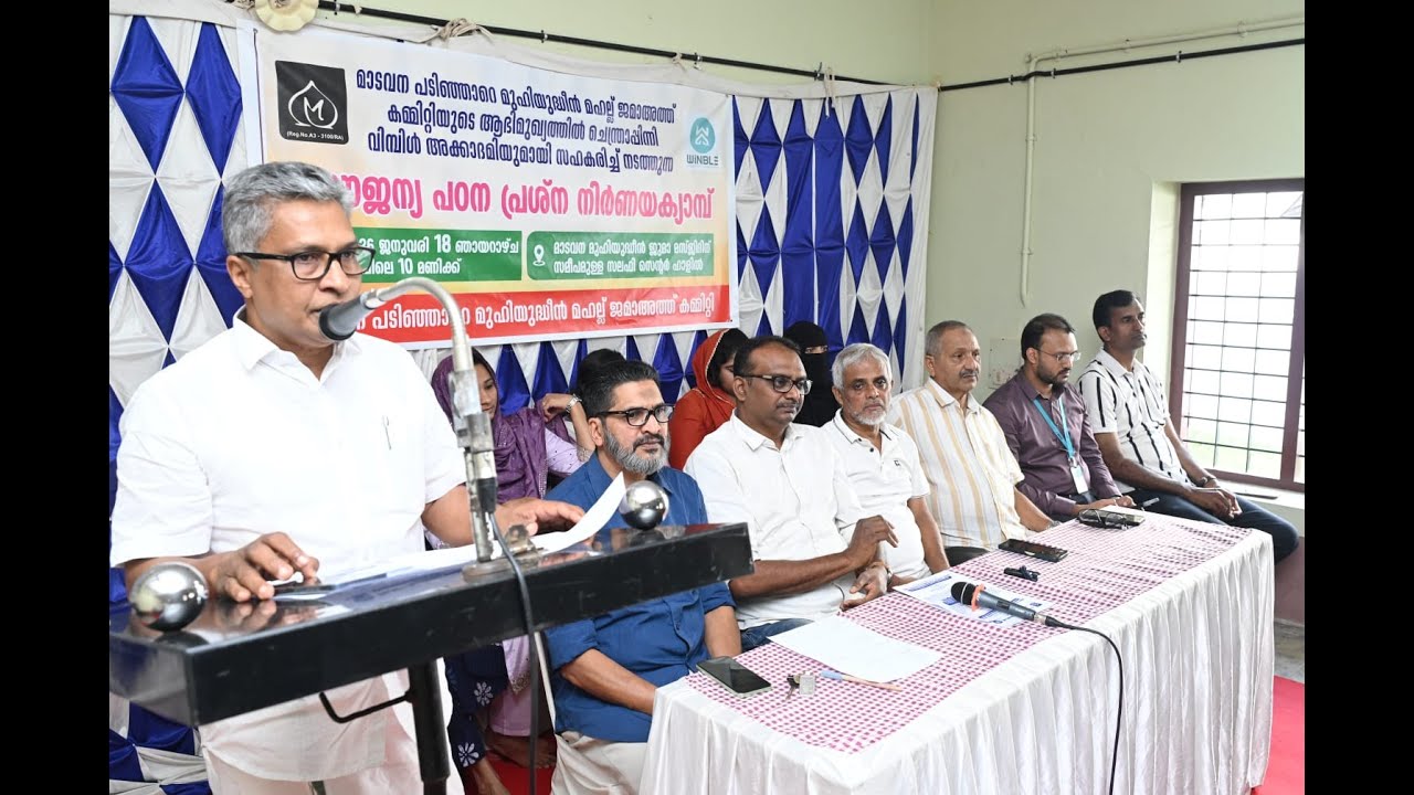 മാടവന പടിഞ്ഞാറെ മുഹിയുദ്ധീൻ ജമാഅത്ത് കമ്മറ്റി സൗജന്യ പഠന പ്രശ്നനിർണയ ക്യാമ്പ് സംഘടിപ്പിച്ചു.