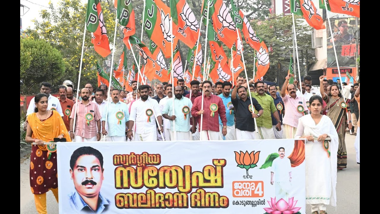സത്യേഷ് ബലിദാന ദിനത്തിൽ കൊടുങ്ങല്ലൂരിൽ ബി.ജെ.പി നടത്തിയ പ്രകടനം
