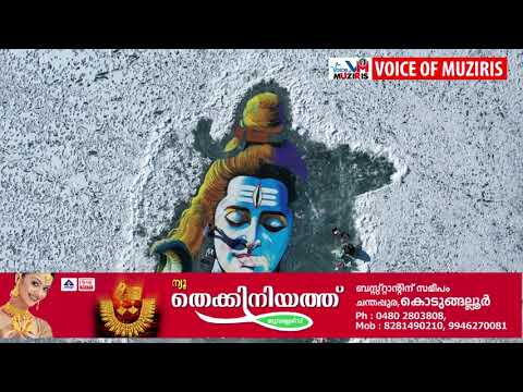 ഐസുകട്ടയിൽ പെയിന്റ് ചെയ്ത് 70 അടി വലുപ്പത്തിൽ മഹാദേവ ചിത്രം തീർത്ത് ഡാവിഞ്ചി സുരേഷ്
