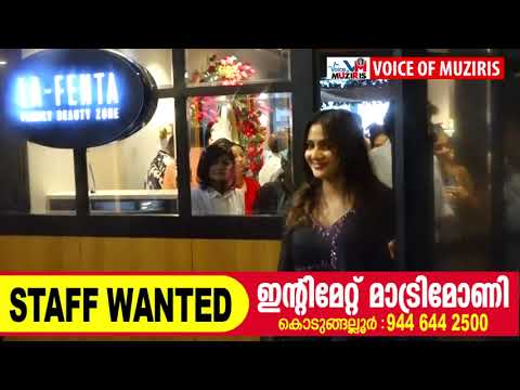 കൊടുങ്ങല്ലൂരിലെ ഏറ്റവും വലിയ UNISEX ബ്യൂട്ടി പാർലർ LA FENTA FAMILY BEAUTY ZONE . പ്രശസ്ത സിനിമാതാരം അഥിതി രവി ഉദ്ഘാടനം നിർവഹിച്ചു