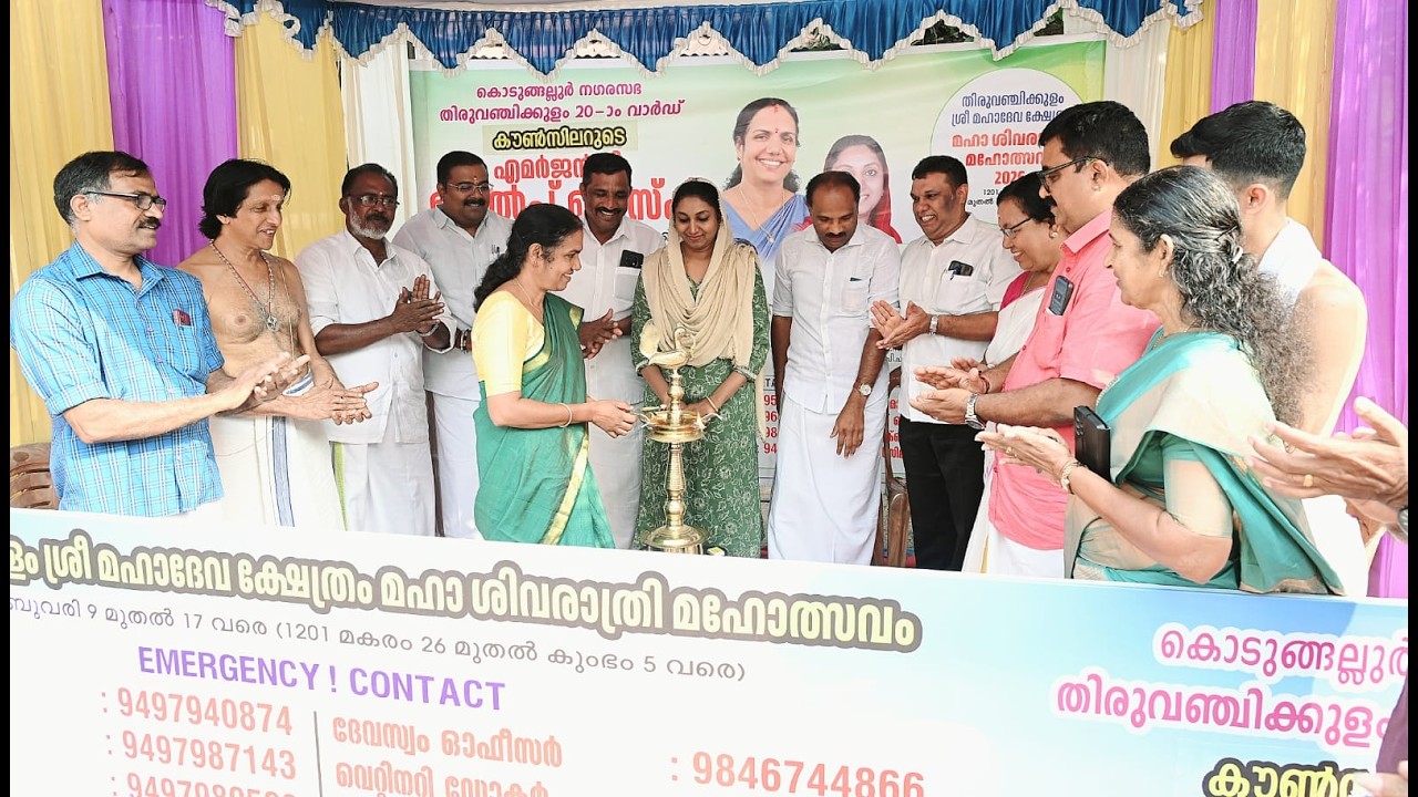 തിരുവഞ്ചിക്കുളം ശ്രീ മഹാദേവ ക്ഷേത്രത്തിലെ മഹാശിവരാത്രി ആഘോഷങ്ങളുടെ ഭാഗമായി കൊടുങ്ങല്ലുർ നഗരസഭ തിരുവഞ്ചിക്കുളം 20ാം വാർഡ് കൗൺസിലർ വിനയകുമാറിന്റെ നേതൃത്വത്തിൽ എമർജൻസി ഹെൽപ് ഡസ്ക് ആരംഭിച്ചു