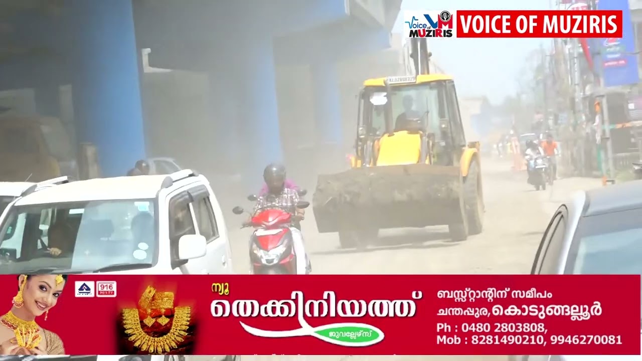 പൊടിയിൽ മുങ്ങി കൊടുങ്ങല്ലൂർ ചന്തപ്പുര ജംഗ്ഷൻ .അനങ്ങാ പാറ നയം സ്വീകരിച്ച് ദേശീയപാത അധികൃതരും, നിർമ്മാണ കമ്പനികളും