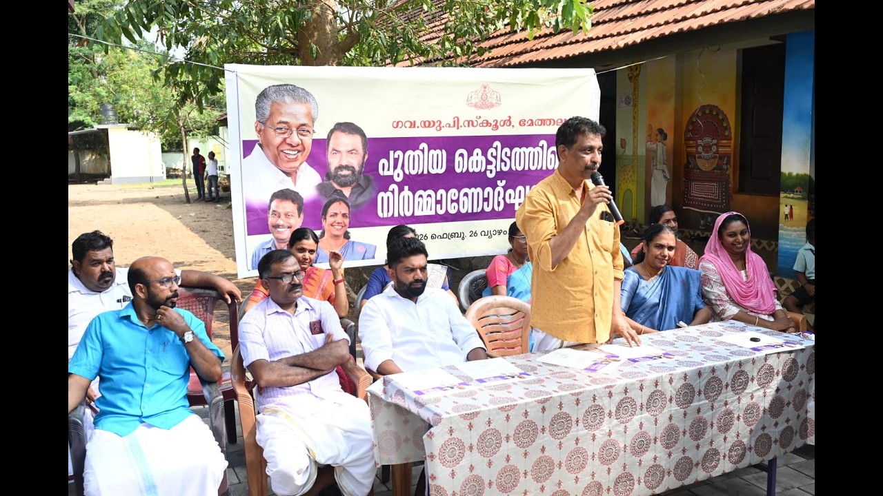 മേത്തല ഗവ. യു.പി.സ്കൂ‌ൾ പുതിയ കെട്ടിടത്തിന്റെ നിർമ്മാണോദ്ഘാടനം നടന്നു
