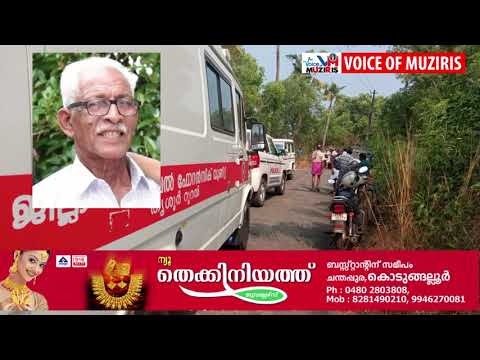 കാണാതായ വയോധികനെ മരിച്ച നിലയിൽ കണ്ടെത്തി.ഡ്രോൺ ഉപയോഗിച്ച് നടത്തിയ പരിശോധനയിലാണ് മൃതദേഹം കണ്ടെത്തിയത്