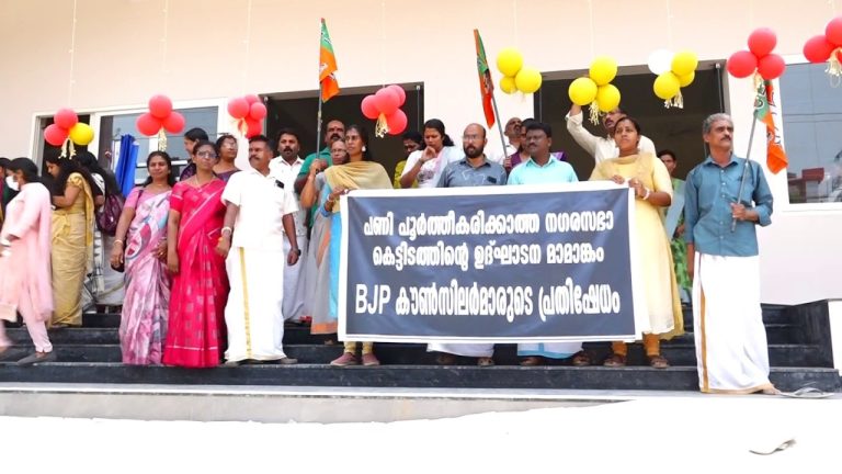 പണികൾ പൂർത്തിയാക്കാതെ ഉദ്ഘാടന മാമാങ്കങ്ങൾ നടത്തിക്കൊണ്ടിരിക്കുന്ന എൽഡിഫ് ഭരണ സമിതിക്കെതിരെ ബിജെപി പ്രതിഷേധ പ്രകടനവും ധർണ്ണയും നടത്തി.