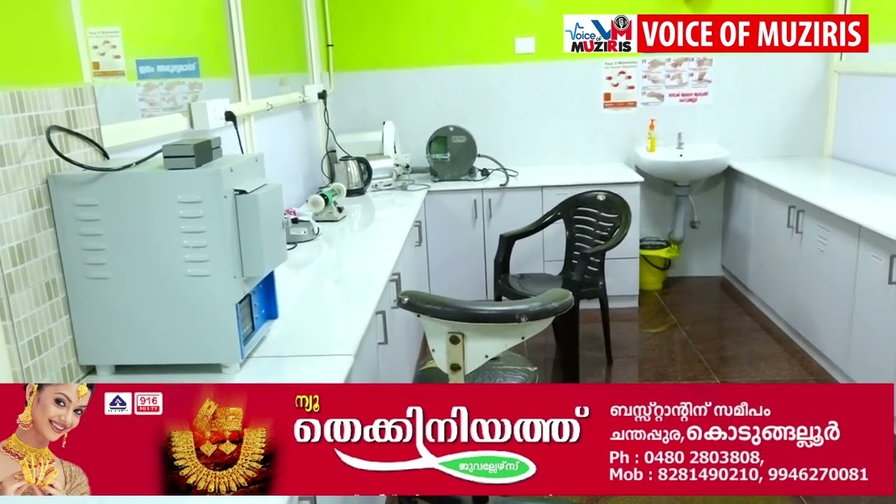 പ്രൈവറ്റ് ആശുപത്രികളെ കിടപിടിക്കുന്ന രീതിയിൽ ആധുനിക സംവിധാനങ്ങളോടുകൂടിയ പോളി ഡെൻ്റൽ ക്ലിനിക്ക് കൊടുങ്ങല്ലൂർ താലൂക്ക് ഗവ.ആശുപത്രിയിൽ പ്രവർത്തനമാരംഭിച്ചു.