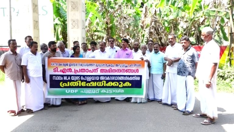 മൊത്തത്തിൽ തട്ടിക്കൂട്ട്:പണികൾ പലതും ബാക്കി.പൊള്ളയായ അവകാശ വാദം ഉന്നയിച്ച് ഉദ്ഘാടന മഹാമഹം നടത്തിയ എം.എൽ എയുടെ നടപടിയിൽ പ്രതിഷേധിച്ച് യു.ഡി എഫ് പ്രതിഷേധ ധർണ്ണ നടത്തി