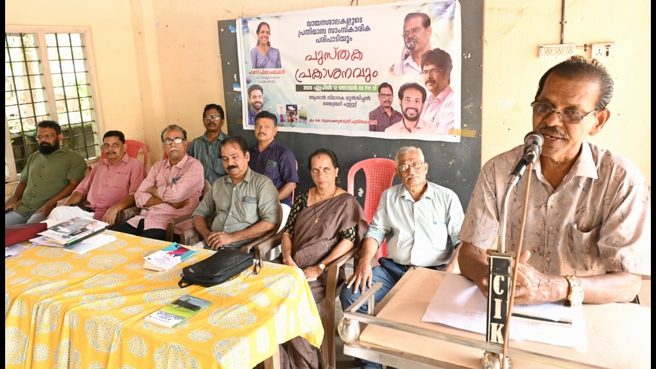 എം.കെ. സുബ്രഹ്മണ്യൻ്റെ മൂന്ന് പുസ്തകങ്ങളുടെ പ്രകാശനവും നടത്തി.