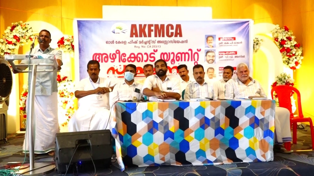 ഓൾ കേരള ഫിഷ് മർച്ചന്റ് അസോസിയേഷൻ അഴീക്കോട് യൂണിറ്റ് സമ്മേളനം നടന്നു.