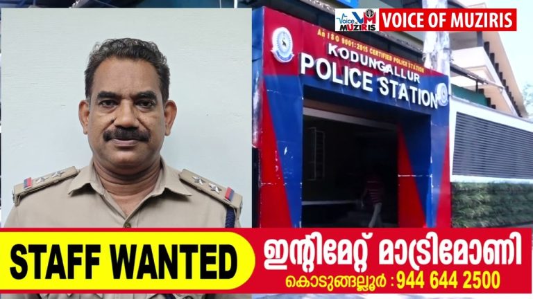 കൊടുങ്ങല്ലൂർ പൊലീസ് സബ്ബ് ഇൻസ്പെക്ടർ കശ്യപൻ ഔദ്യോഗിക രംഗത്ത് നിന്നും ഇന്ന് വിരമിക്കുന്നു