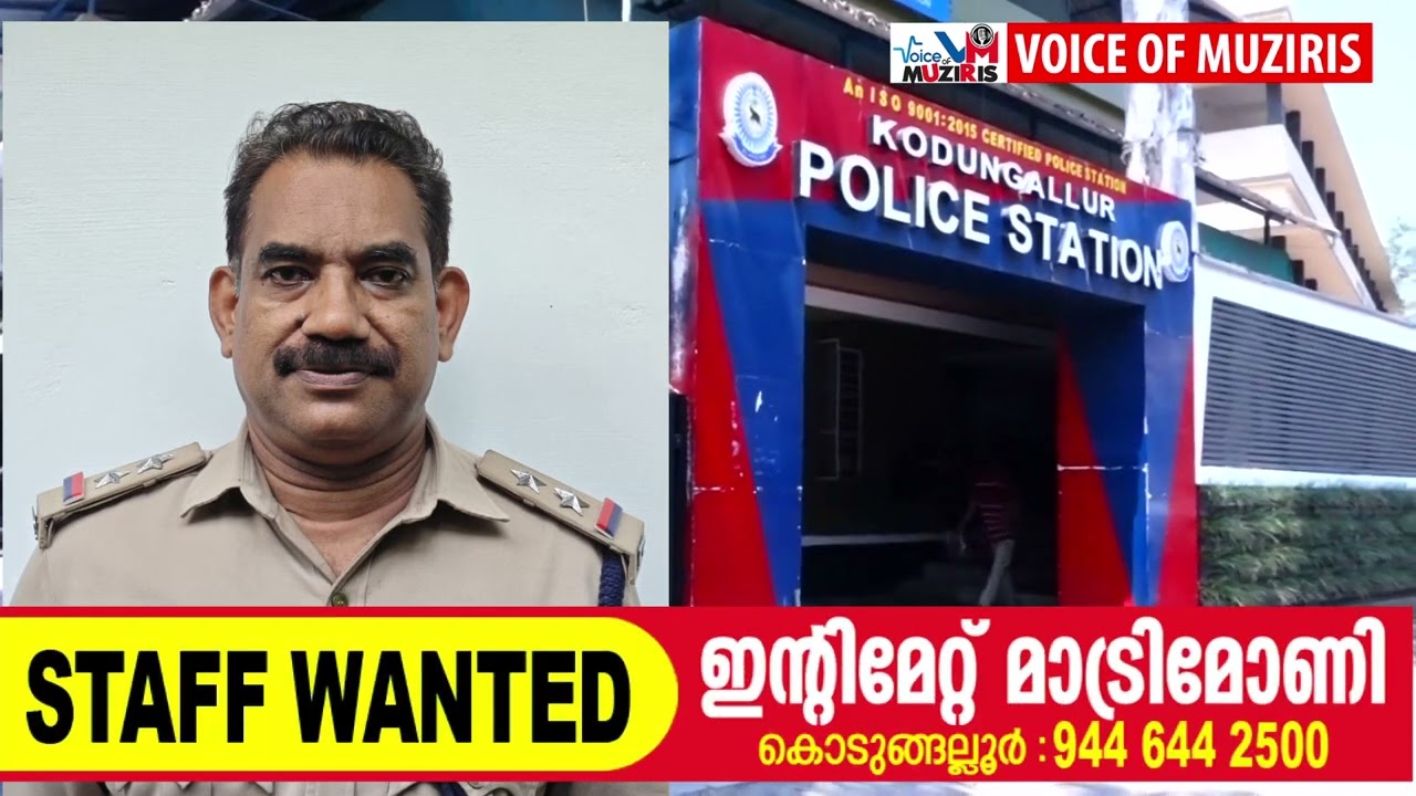 കൊടുങ്ങല്ലൂർ പൊലീസ് സബ്ബ് ഇൻസ്പെക്ടർ കശ്യപൻ ഔദ്യോഗിക രംഗത്ത് നിന്നും ഇന്ന് വിരമിക്കുന്നു