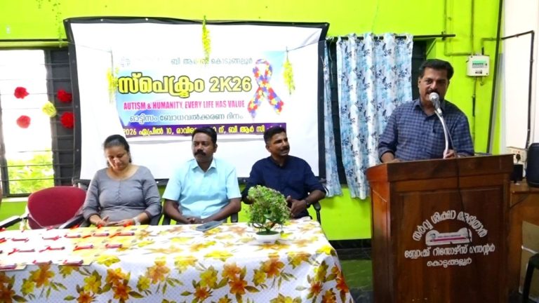 കൊടുങ്ങല്ലൂർ ബി ആർ സി യുടെ ആഭിമുഖ്യത്തിൽ സ്‌പെക്ട്രം 2K26 എന്ന പേരിൽ ഓട്ടിസം ബോധവൽക്കരണ ദിനാചരണം സംഘടിപ്പിച്ചു
