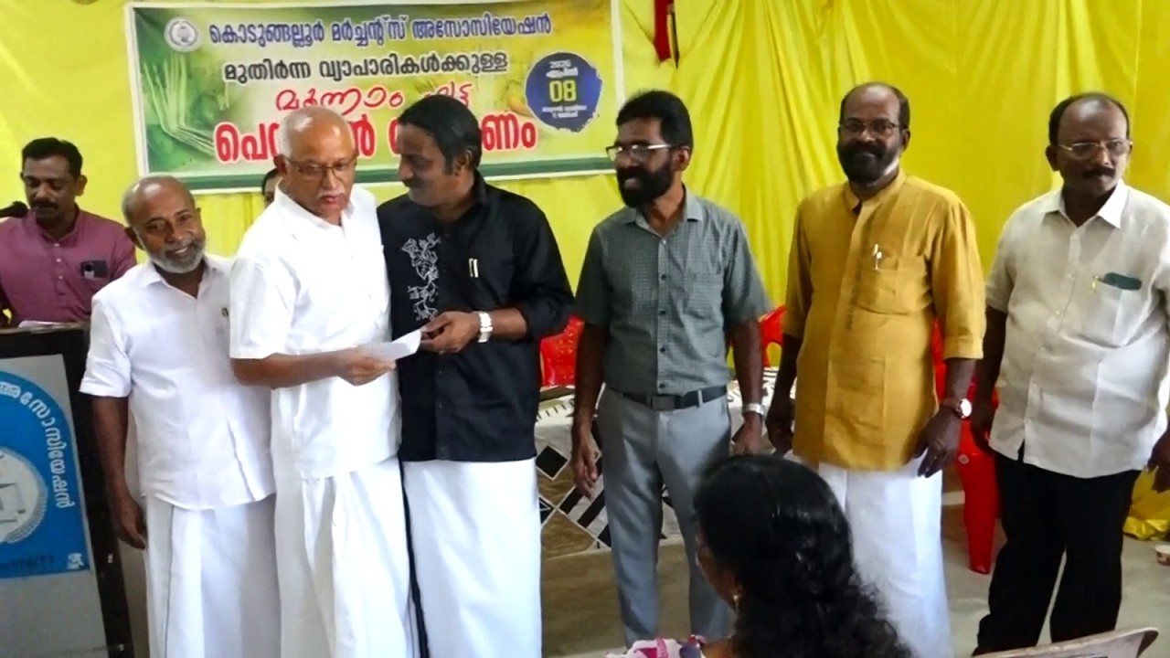 കൊടുങ്ങല്ലൂർ മർച്ചന്റ്സ് അസ്സോസിയേഷൻ മുതിർന്ന വ്യാപാരികൾക്കുള്ള മൂന്നാം ഘട്ട പെൻഷൻ വിതരണം ചെയ്തു.