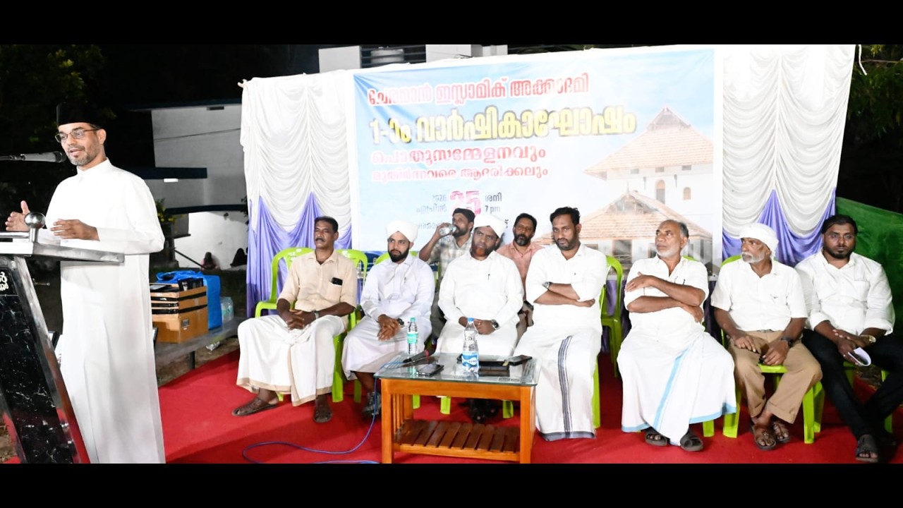 ചേരമാൻ ഇസ്‌ലാമിക് അക്കാദമി ഒന്നാം വാർഷികാഘോഷം സമാപിച്ചു