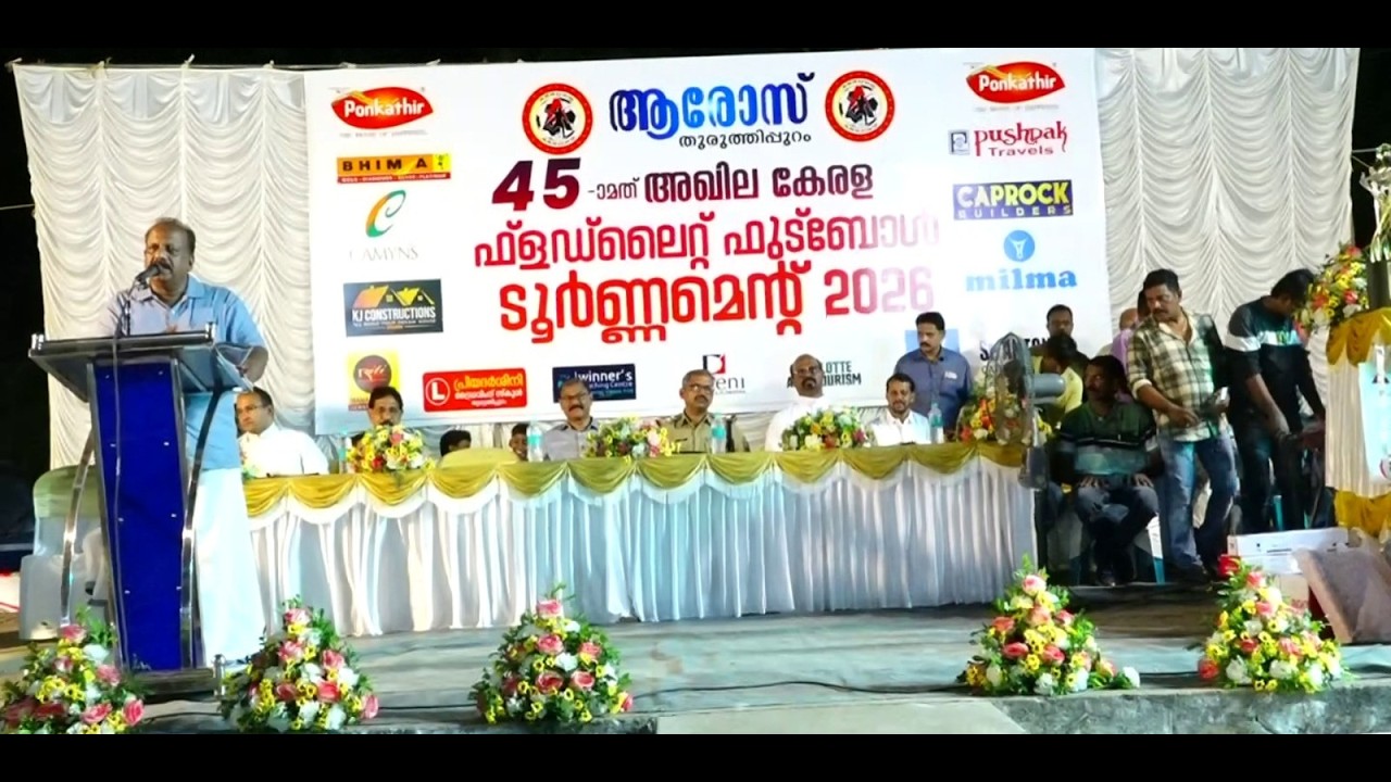 തുരുത്തിപ്പുറം ആരോസ് ക്ലബ് 45 ാമത് അഖില കേരള ഫ്ളഡ് ലൈറ്റ് ഫുട്ബാൾ ടൂർണമെന്റ്  ആവേശകരമായ സമാപന ചടങ്ങോടെ സമാപിച്ചു.