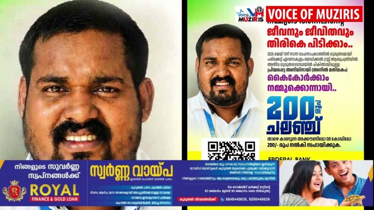 അനിലിനെ ജീവിതത്തിലേക്ക് തിരികെ കൊണ്ടുവരാൻ സുമനസുകളുടെ സഹായം തേടുന്നു