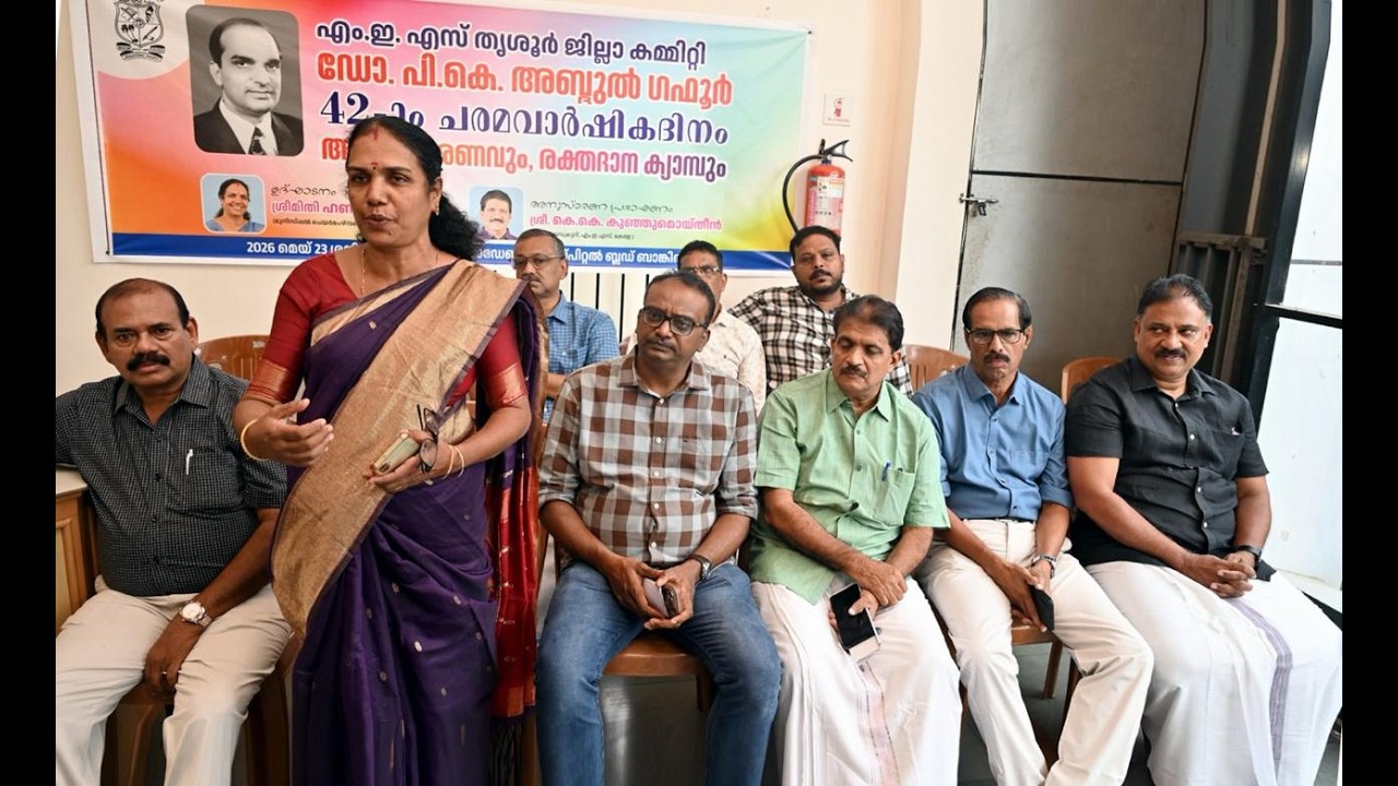 എംഇഎസ് തൃശൂർ ജില്ലാ കമ്മറ്റി സ്ഥാപക നേതാവ് ഡോ.പി.കെ.അബ്ദുൾ ഗഫൂറിന്റെ 42 ാം ചരമ വാർഷിക ദിനത്തിൽ ഡോ. ഗഫൂർ അനുസ്മരണവും രക്തദാന ക്യാമ്പും സംഘടിപ്പിച്ചു.