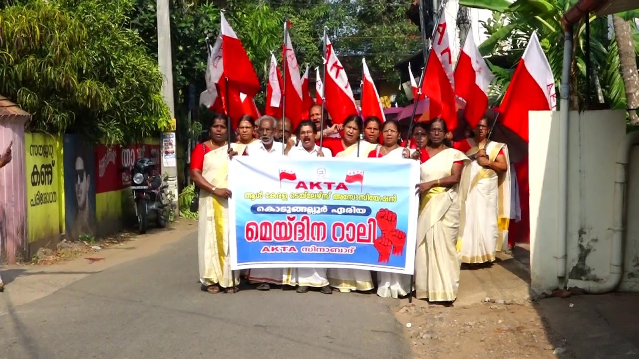 ഓൾ കേരള ടൈലേഴ്സ് അസോസിയേഷൻ കൊടുങ്ങല്ലൂർ ഏരിയ കമ്മിറ്റിയുടെ നേതൃത്വത്തിൽ മെയ് ദിന റാലിയും സമ്മേളനവും നടത്തി