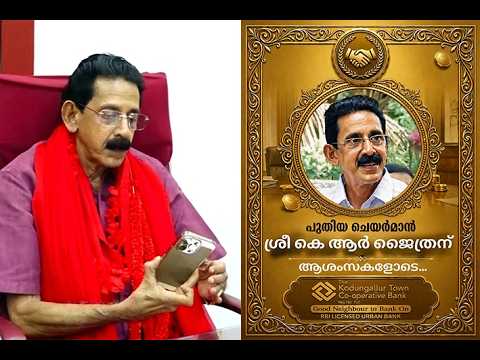 നഗരസഭ മുൻ ചെയർമാൻ കെ. ആർ. ജൈത്രൻ ഇനി കൊടുങ്ങല്ലൂർ ടൗൺ കോ ഓപ്പറേറ്റീവ് ബാങ്ക് ചെയർമാൻ