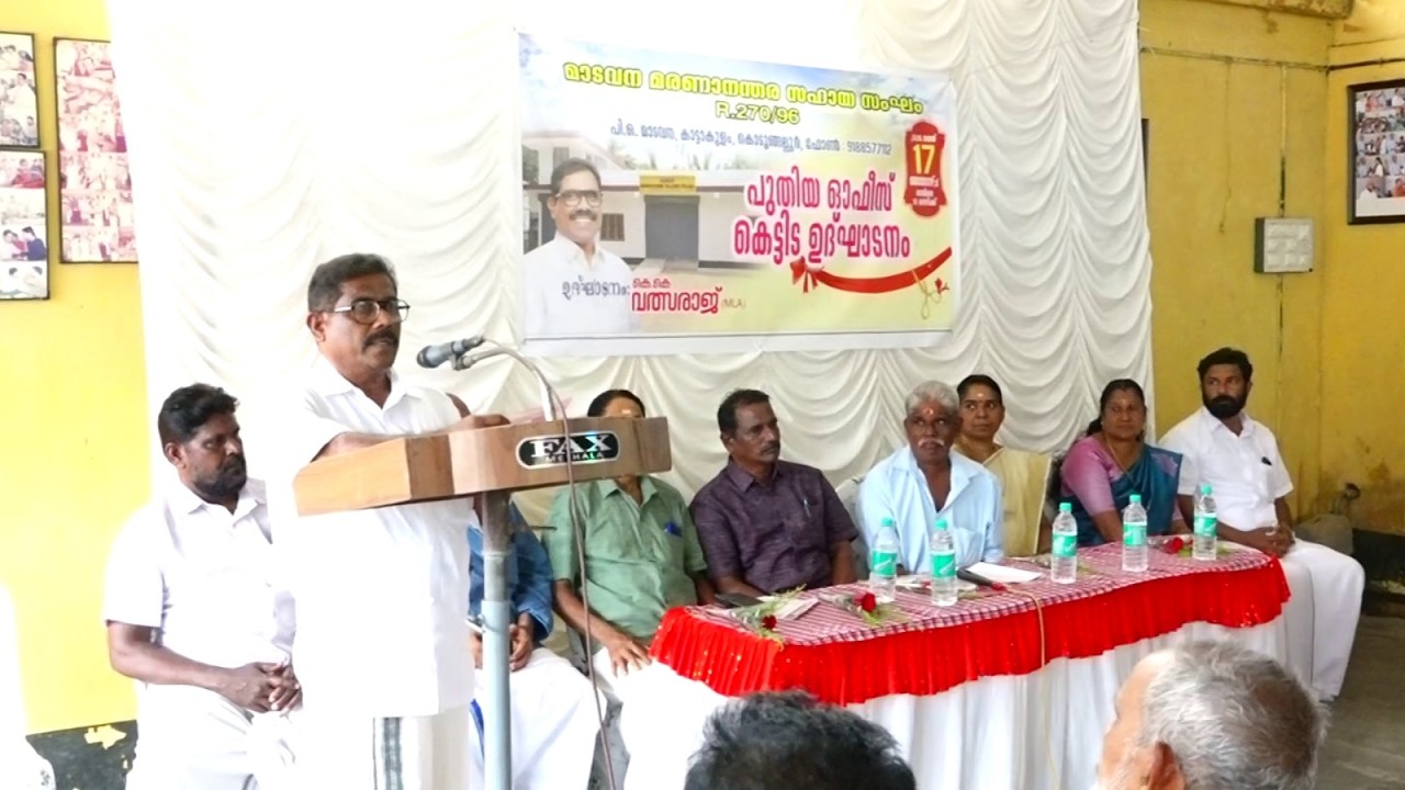 മാടവന മരണാനന്തര സഹായ സംഘത്തിന്റെ പുതിയ ഓഫീസ് കെട്ടിട ഉദ്ഘാടനം നിയുക്ത എം.എൽ.എ കെ.കെ വത്സരാജ് നിർവഹിച്ചു