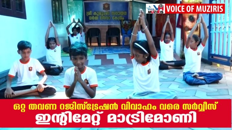 ആനാപ്പുഴ കക്കമാടൻതുരുത്ത് ശ്രീകുരുംബ സനാതനധർമ്മ സേവാകേന്ദ്രം ഇന്റർനാഷണൽ യോഗ ഡേ ആഘോഷിച്ചു.