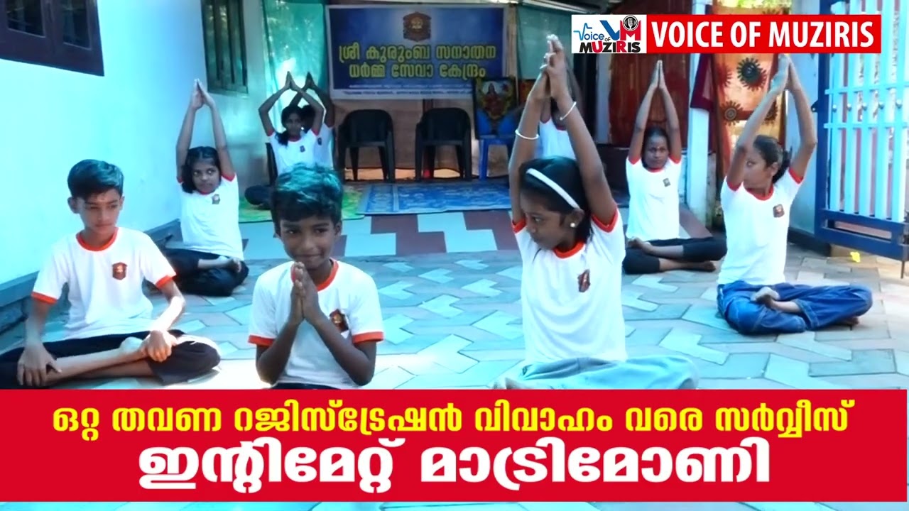 ആനാപ്പുഴ കക്കമാടൻതുരുത്ത് ശ്രീകുരുംബ സനാതനധർമ്മ സേവാകേന്ദ്രം ഇന്റർനാഷണൽ യോഗ ഡേ ആഘോഷിച്ചു.