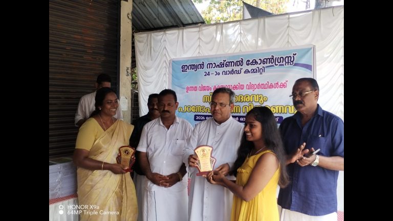 ഇന്ത്യൻ നാഷ‌ണൽ കോൺഗ്രസ്സ് 24 ാം വാർഡ് കമ്മിറ്റി ഉന്നത വിജയം കരസ്ഥമാക്കിയ വിദ്യാർത്ഥികൾക്ക് സ്നേഹാദരവും പഠനോപകരണ വിതരണവും നടത്തി.