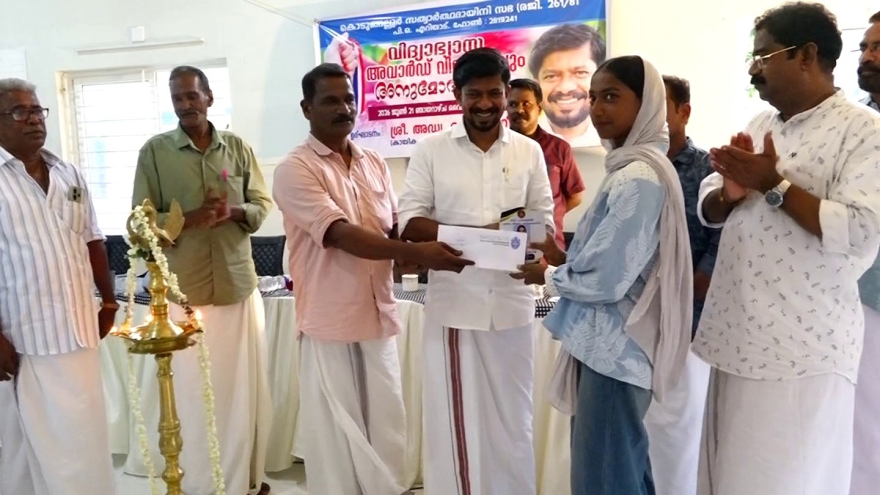 കൊടുങ്ങല്ലൂർ സത്യാർത്ഥ ദായിനി സഭ വിദ്യാഭ്യാസ അവാർഡ് സമർപ്പണം മന്ത്രി ഒ.ജെ. ജനീഷ് നിർവ്വഹിച്ചു.