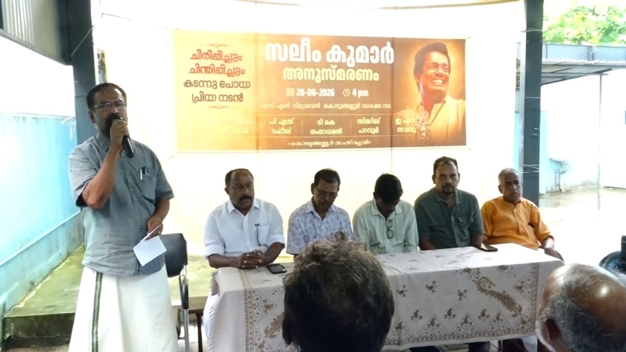 നടൻ സലിം കുമാറിനെ അനുസ്‌മരിച്ചു