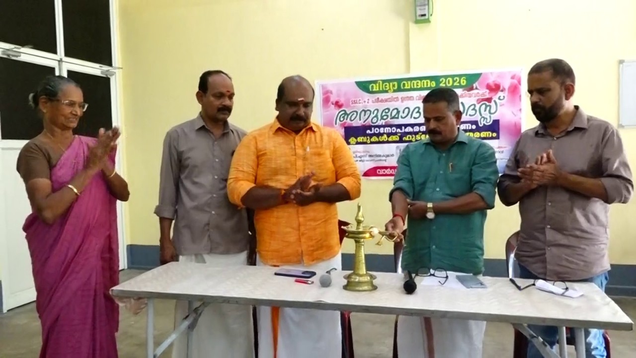 പറമ്പിക്കുളങ്ങര 38 ാം വാർഡിൽ വിദ്യാവന്ദനം 2026 എന്ന പേരിൽ അനുമോദന സദസ്സ് സംഘടിപ്പിച്ചു