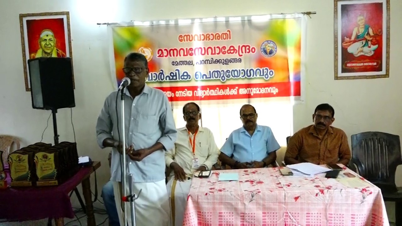 സേവാഭാരതി മാനവ സേവാ കേന്ദ്രം വാർഷിക പൊതുയോഗവും ഉന്നതവിജയം നേടിയ വിദ്യാർത്ഥികൾക്കുള്ള അനുമോദനവും സംഘടിപ്പിച്ചു