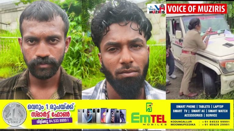 112 ൽ ഒരു കോൾ;തീരദേശ മേഖലയിൽ രാസലഹരി വിൽപന നടത്തിയിരുന്ന രണ്ട് പേരെ എം.ഡി.എം.എയുമായി കൈയോടെ പൊക്കി തുഫാൻ സ്പെഷ്യൽ സ്‌ക്വാഡ്