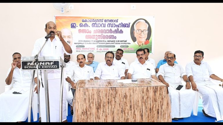 കോൺഗ്രസ് നേതാവ് ഇ. കെ. ബാവയെ അനുസ്മരിച്ചു