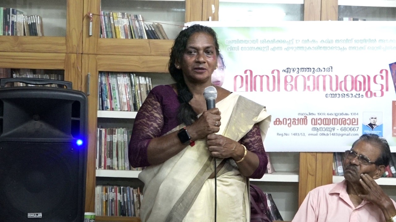 ജയിലിലെ നരക തുല്യമായ ജീവിതാനുഭവങ്ങൾ പങ്ക് വച്ച് എഴുത്തുകാരി ലിസി റോസക്കുട്ടി