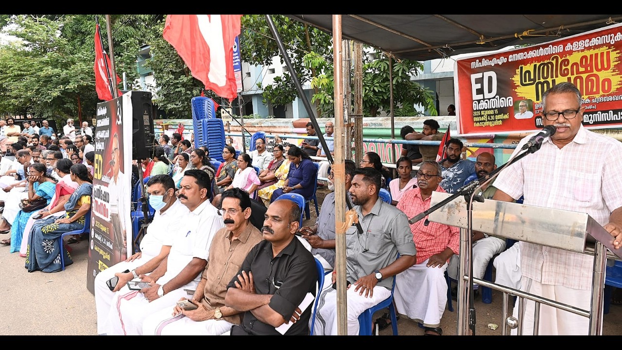 സിപിഐഎം നേതാക്കൾക്കെതിരെ ഇ ഡി കളളക്കേസുകൾ സൃഷ്ടിക്കുന്നുവെന്നാരോപിച്ച് കൊടുങ്ങല്ലൂരിൽ പ്രതിഷേധ പ്രകടനവും സംഗമവും സംഘടിപ്പിച്ചു