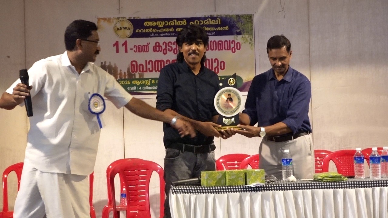 അയ്യാരിൽ ഫാമിലി വെൽഫെയർ അസോസിയേഷൻ കുടുംബസംഗമവും പൊതുയോഗവും നടന്നു