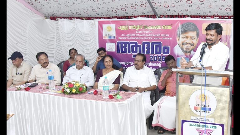 പുല്ലൂറ്റ് സഹകരണ ബാങ്കിന്റെ ആദരം 2026 സമ്മേളനം യുവജനക്ഷേമ – കായിക വകുപ്പ് മന്ത്രി അഡ്വ. ഒ.ജെ. ജനീഷ് ഉദ്ഘാടനം നിർവ്വഹിച്ചു